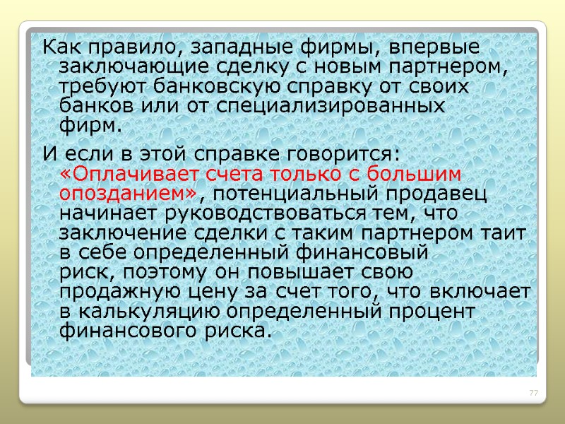 Как правило, западные фирмы, впервые заключающие сделку с новым партнером, требуют банковскую справку от